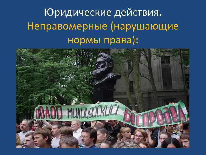 Юридические действия. Неправомерные (нарушающие нормы права): 