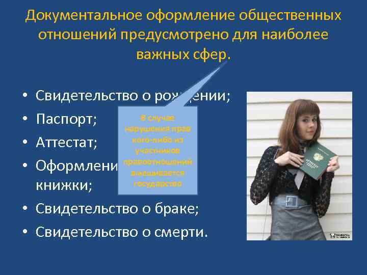 Документальное оформление общественных отношений предусмотрено для наиболее важных сфер. Свидетельство о рождении; В случае