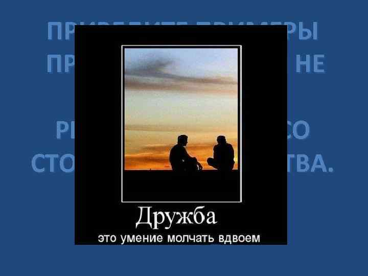 ПРИВЕДИТЕ ПРИМЕРЫ ПРАВООТНОШЕНИЙ НЕ ПОДЛЕЖАЩИХ РЕГУЛИРОВАНИЮ СО СТОРОНЫ ГОСУДАРСТВА. 