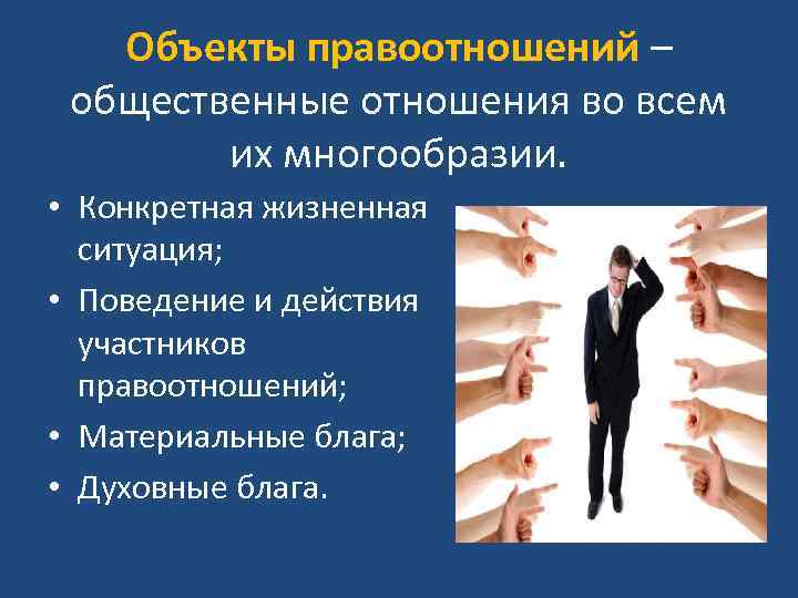 Объекты правоотношений – общественные отношения во всем их многообразии. • Конкретная жизненная ситуация; •