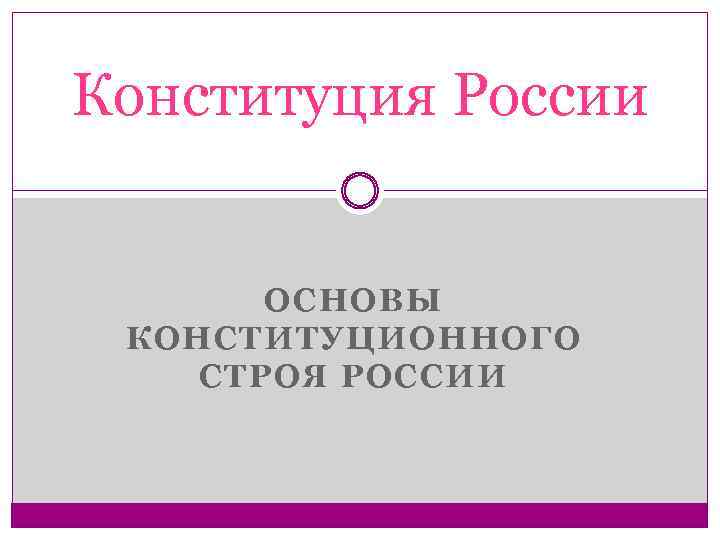 Конституция России ОСНОВЫ КОНСТИТУЦИОННОГО СТРОЯ РОССИИ 