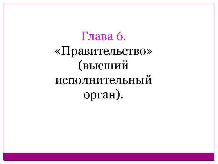 Глава 6. «Правительство» (высший исполнительный орган). 
