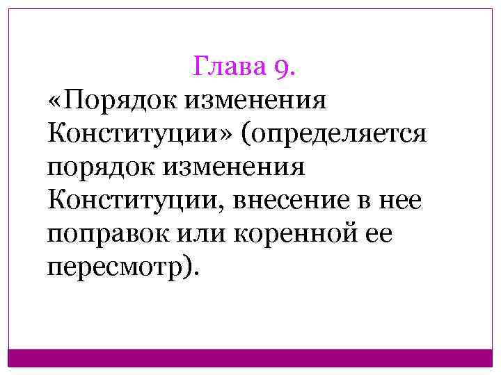 Глава 9. «Порядок изменения Конституции» (определяется порядок изменения Конституции, внесение в нее поправок или