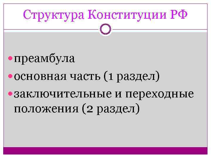 Структура Конституции РФ преамбула основная часть (1 раздел) заключительные и переходные положения (2 раздел)