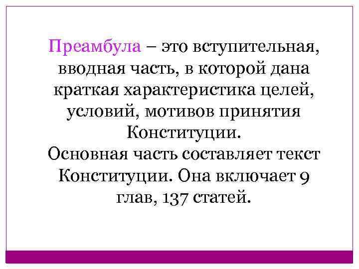 Преамбула – это вступительная, вводная часть, в которой дана краткая характеристика целей, условий, мотивов