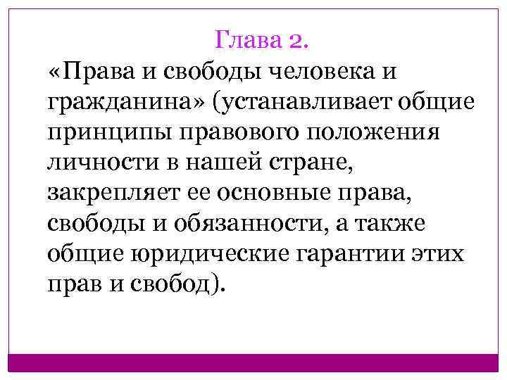 Глава 2. «Права и свободы человека и гражданина» (устанавливает общие принципы правового положения личности