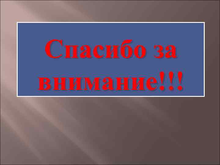 Спасибо за внимание!!! 