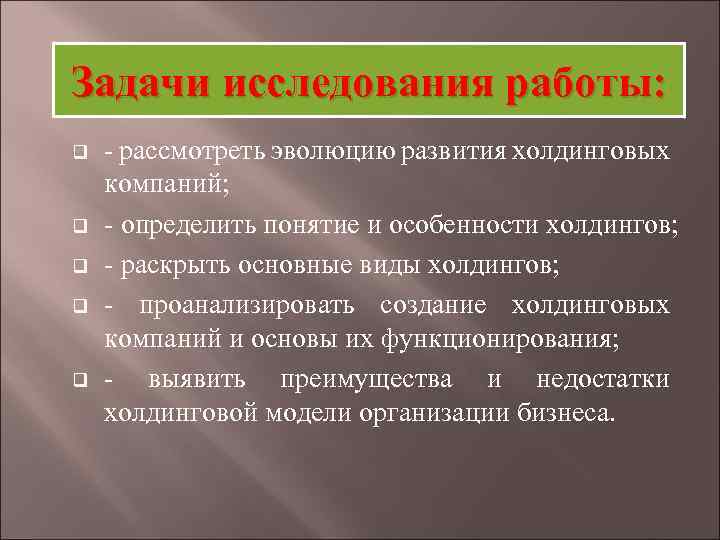 Задачи исследования работы: q q q - рассмотреть эволюцию развития холдинговых компаний; - определить