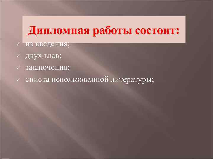 Дипломная работы состоит: ü ü из введения; двух глав; заключения; списка использованной литературы; 