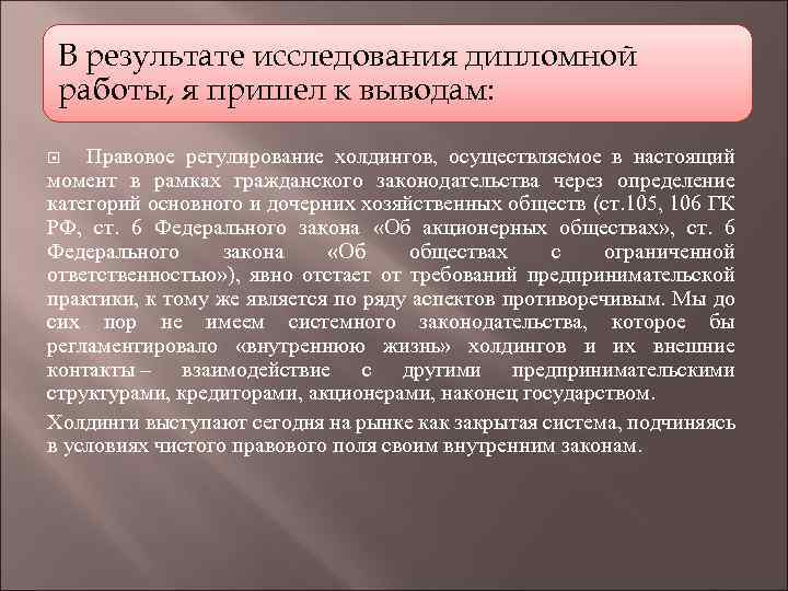 Дипломная работа: Правовое регулирование деятельности общества с ограниченной ответственностью