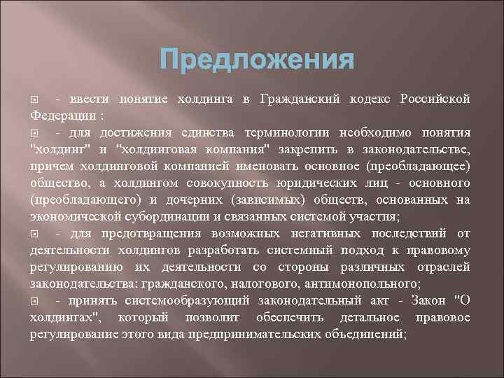 Предложения - ввести понятие холдинга в Гражданский кодекс Российской Федерации : - для достижения