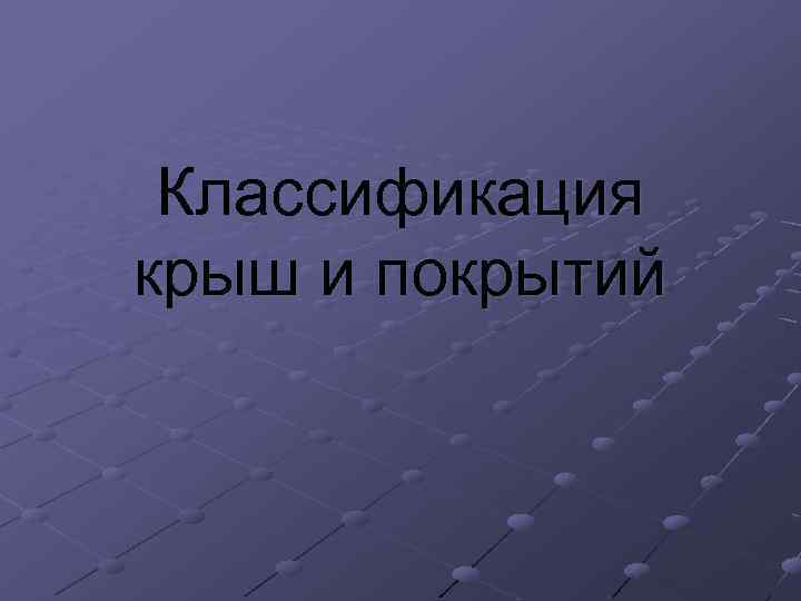 Классификация крыш и покрытий 