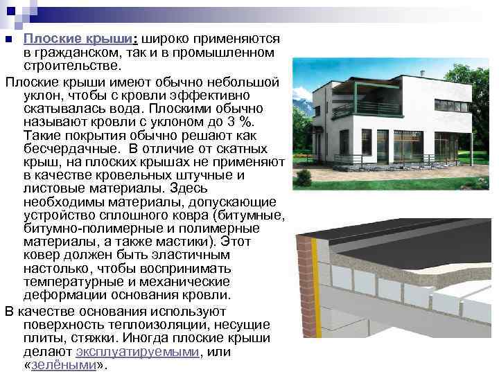 Плоские крыши: широко применяются в гражданском, так и в промышленном строительстве. Плоские крыши имеют
