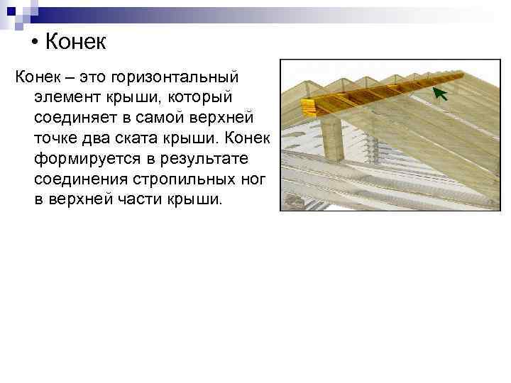  • Конек – это горизонтальный элемент крыши, который соединяет в самой верхней точке