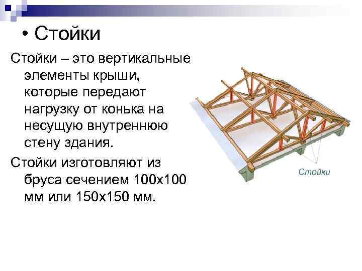  • Стойки – это вертикальные элементы крыши, которые передают нагрузку от конька на