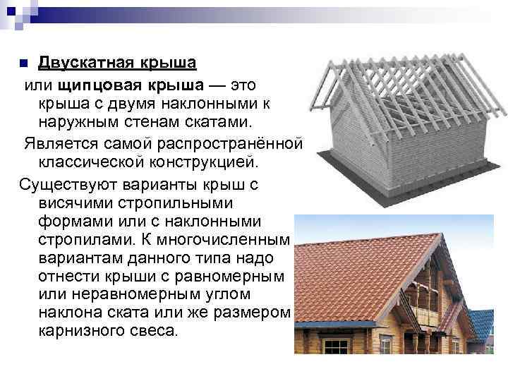 Двускатная крыша или щипцовая крыша — это крыша с двумя наклонными к наружным стенам