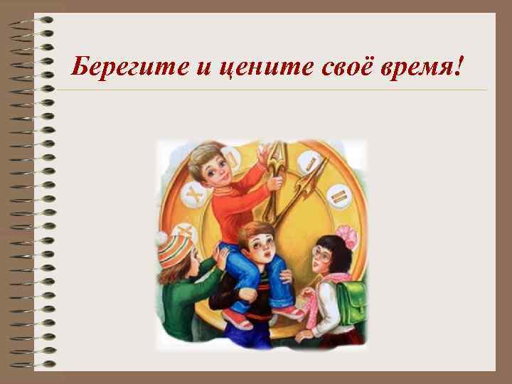 Берегите и цените своё время! 