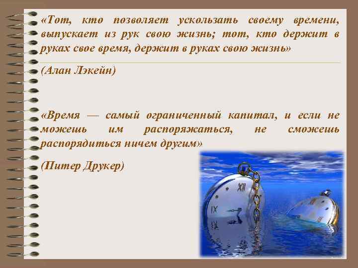  «Тот, кто позволяет ускользать своему времени, выпускает из рук свою жизнь; тот, кто