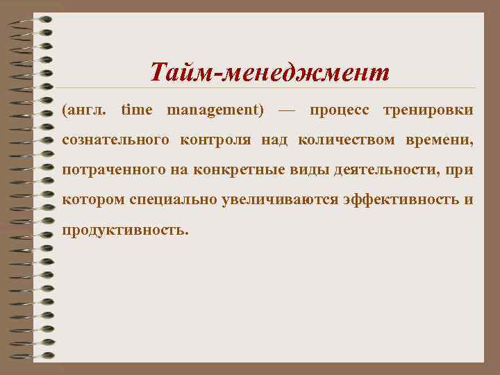 Тайм-менеджмент (англ. time management) — процесс тренировки сознательного контроля над количеством времени, потраченного на