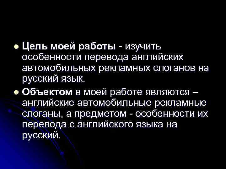 Цель моей работы - изучить особенности перевода английских автомобильных рекламных слоганов на русский язык.