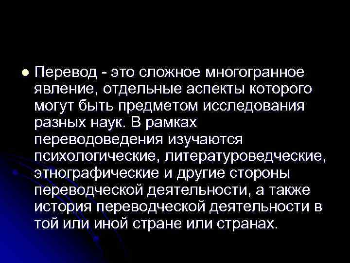 l Перевод - это сложное многогранное явление, отдельные аспекты которого могут быть предметом исследования