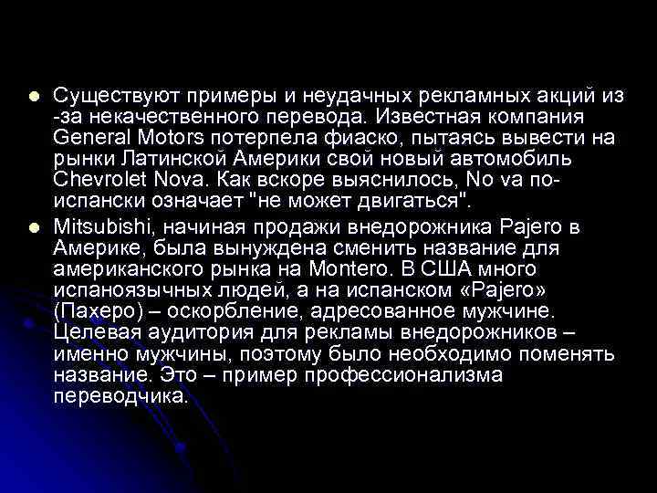 l l Существуют примеры и неудачных рекламных акций из -за некачественного перевода. Известная компания