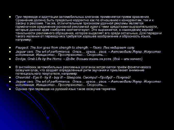 l При переводе и адаптации автомобильных слоганов применяется прием сравнения. Сравнение должно быть предельно
