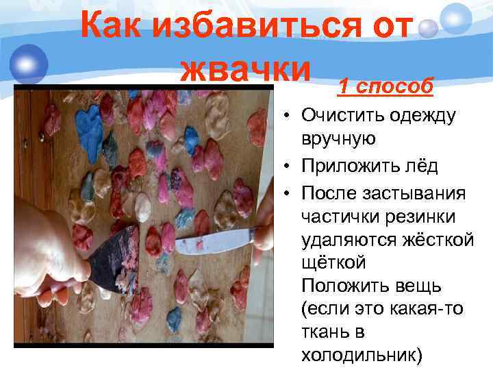 Как избавиться от жвачки 1 способ • Очистить одежду вручную • Приложить лёд •