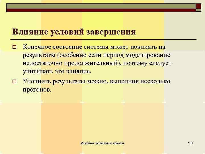 Влияние условий завершения o o Конечное состояние системы может повлиять на результаты (особенно если