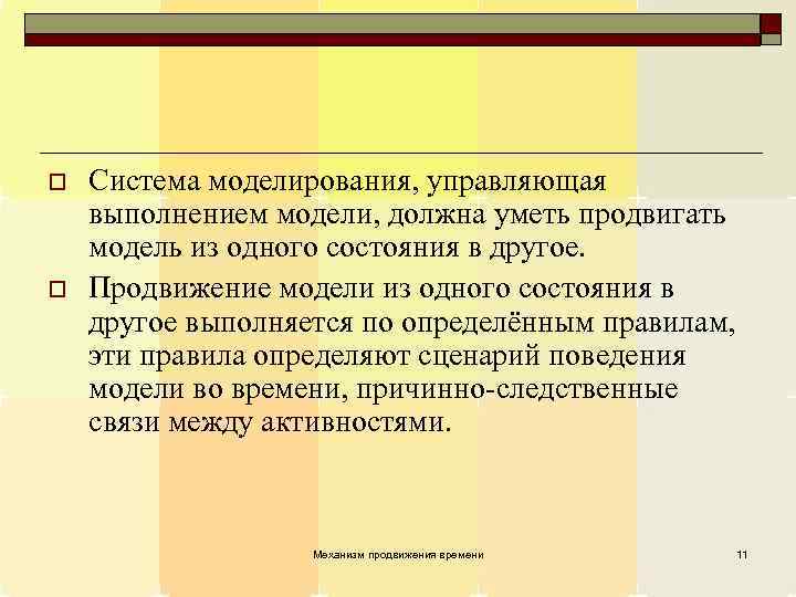 o o Система моделирования, управляющая выполнением модели, должна уметь продвигать модель из одного состояния