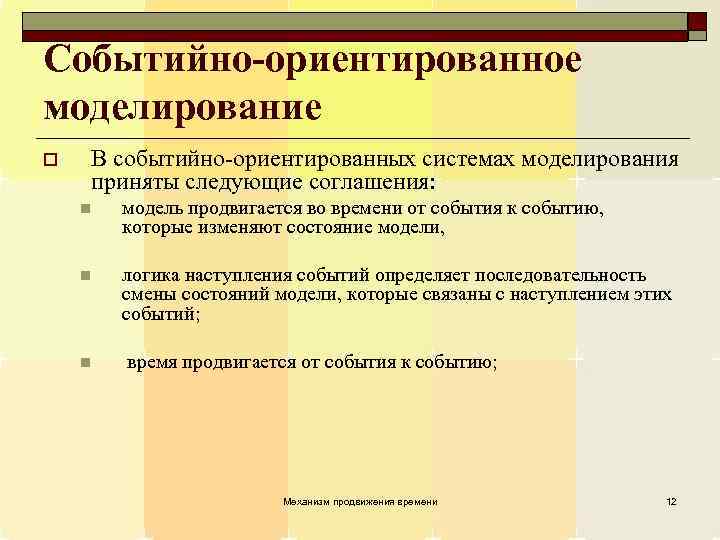 Событийно-ориентированное моделирование o В событийно-ориентированных системах моделирования приняты следующие соглашения: n модель продвигается во