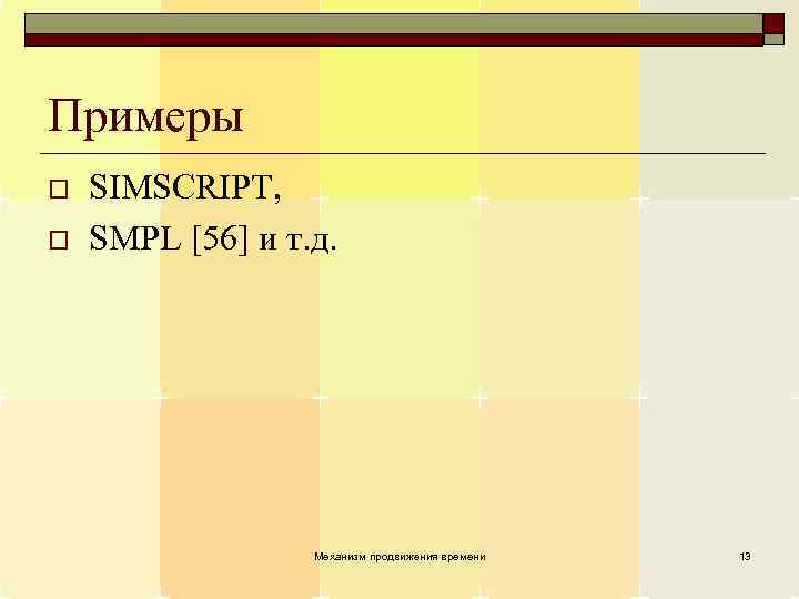 Примеры o o SIMSCRIPT, SMPL [56] и т. д. Механизм продвижения времени 13 