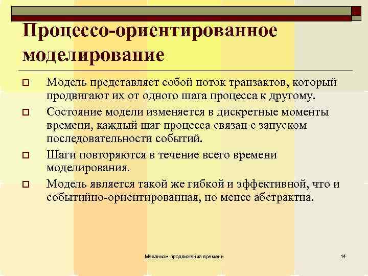 Процессо-ориентированное моделирование o o Модель представляет собой поток транзактов, который продвигают их от одного