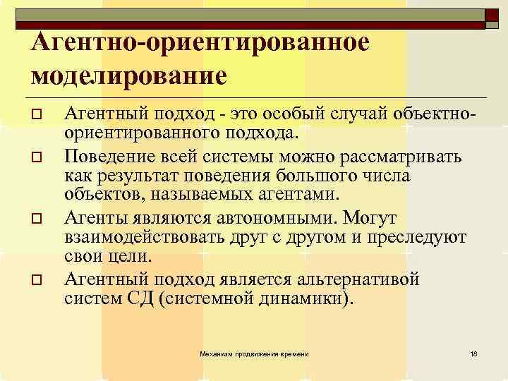 Агентно-ориентированное моделирование o o Агентный подход - это особый случай объектноориентированного подхода. Поведение всей