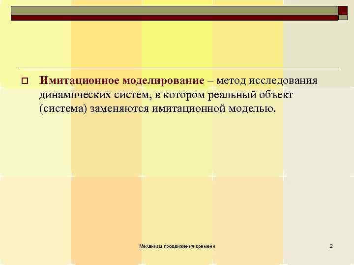 o Имитационное моделирование – метод исследования динамических систем, в котором реальный объект (система) заменяются