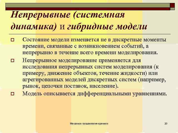 Непрерывные (системная динамика) и гибридные модели o o o Состояние модели изменяется не в