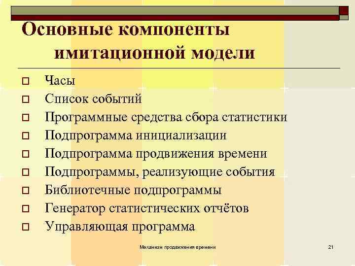 Основные компоненты имитационной модели o o o o o Часы Список событий Программные средства