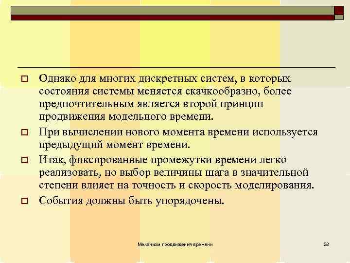 o o Однако для многих дискретных систем, в которых состояния системы меняется скачкообразно, более