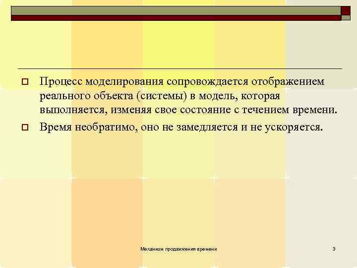 o o Процесс моделирования сопровождается отображением реального объекта (системы) в модель, которая выполняется, изменяя