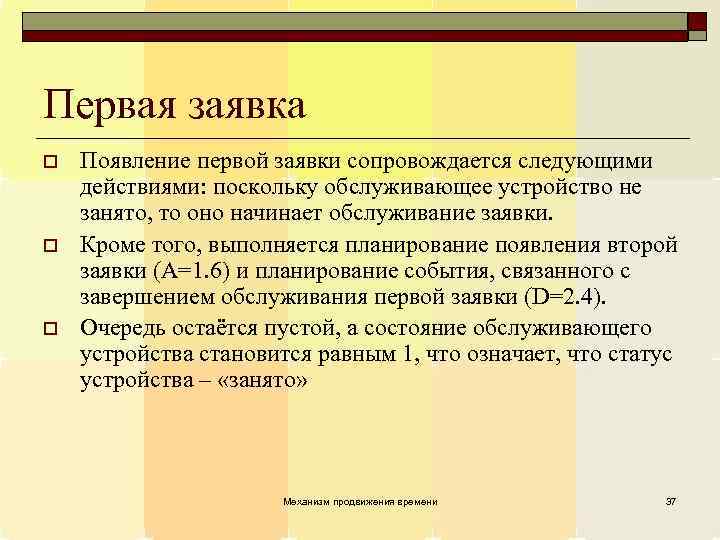 Первая заявка o o o Появление первой заявки сопровождается следующими действиями: поскольку обслуживающее устройство