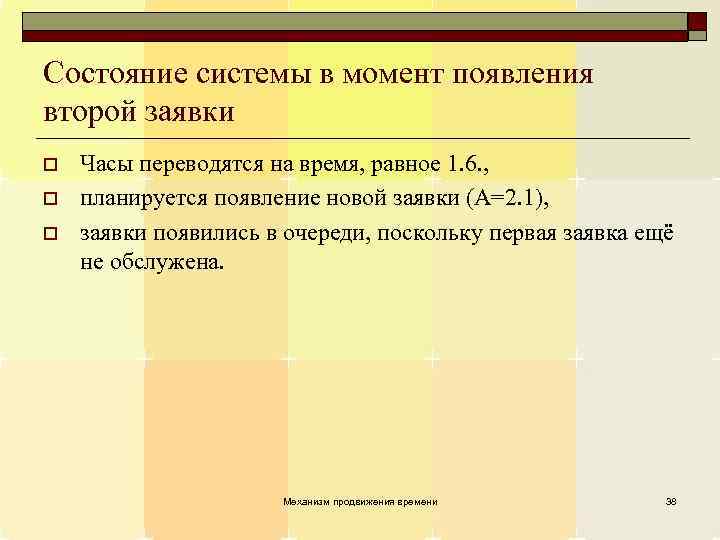 Состояние системы в момент появления второй заявки o o o Часы переводятся на время,