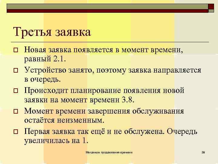 Третья заявка o o o Новая заявка появляется в момент времени, равный 2. 1.