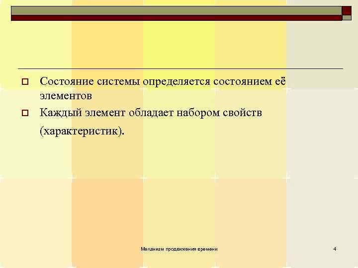 o o Состояние системы определяется состоянием её элементов Каждый элемент обладает набором свойств (характеристик).