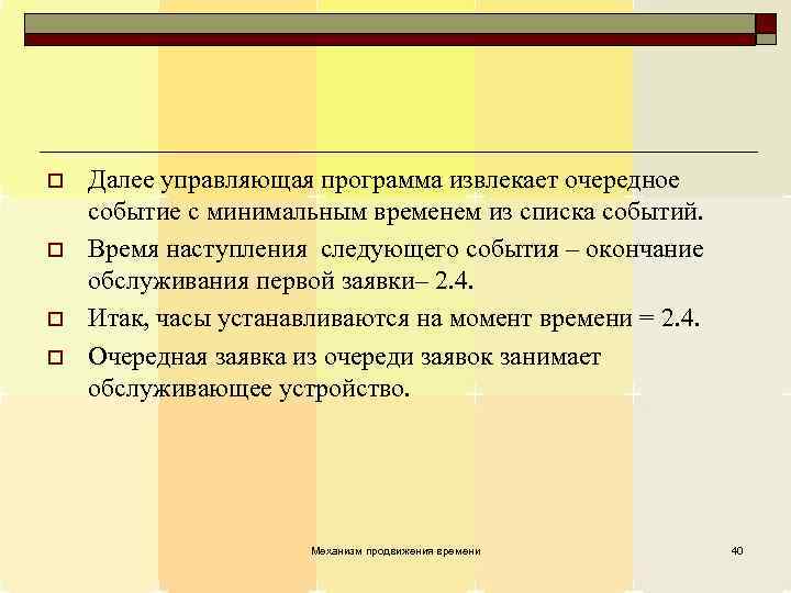 o o Далее управляющая программа извлекает очередное событие с минимальным временем из списка событий.