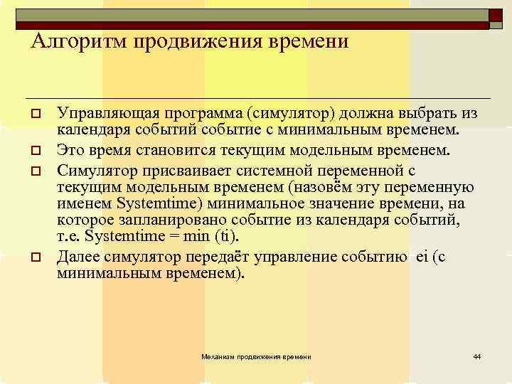 Алгоритм продвижения времени o o Управляющая программа (симулятор) должна выбрать из календаря событий событие