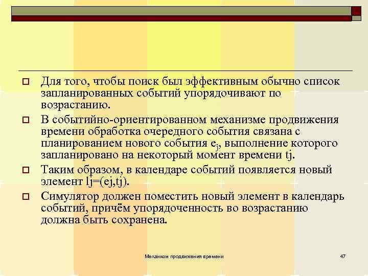 o o Для того, чтобы поиск был эффективным обычно список запланированных событий упорядочивают по