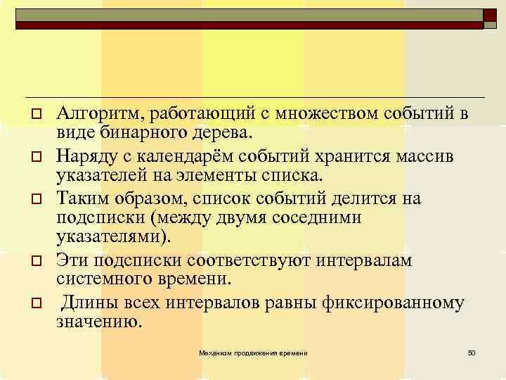 o o o Алгоритм, работающий с множеством событий в виде бинарного дерева. Наряду с