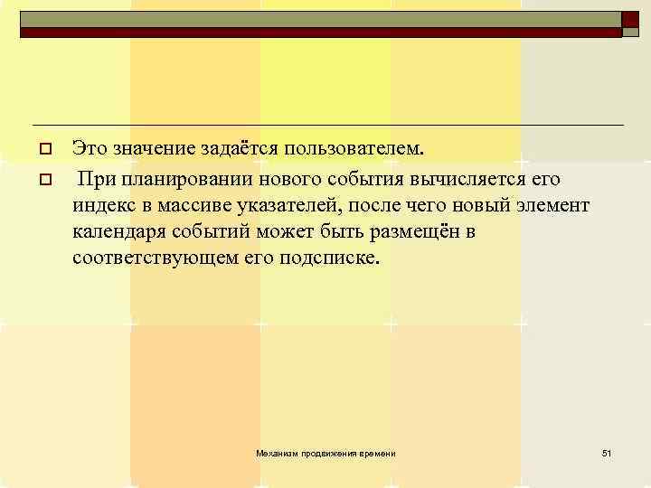 o o Это значение задаётся пользователем. При планировании нового события вычисляется его индекс в