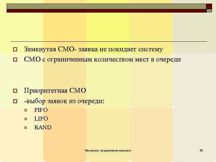 o o Замкнутая СМО- заявка не покидает систему СМО с ограниченным количеством мест в