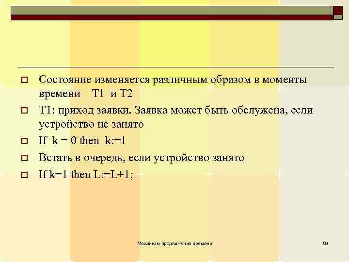 o o o Состояние изменяется различным образом в моменты времени T 1 и T